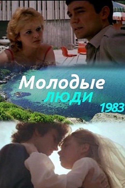 Постер Молодые люди